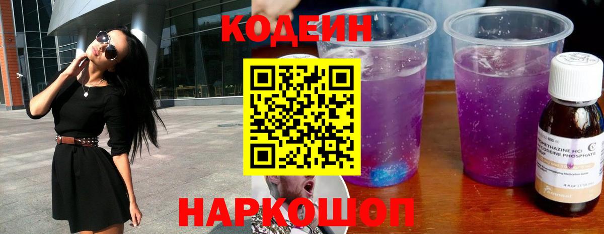 Кодеин напиток Lean (лин) Чайковский